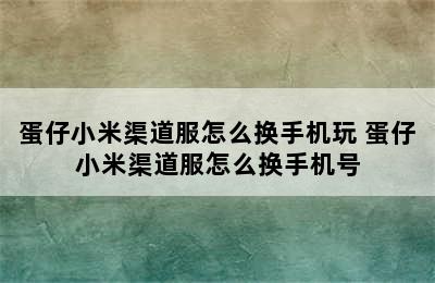 蛋仔小米渠道服怎么换手机玩 蛋仔小米渠道服怎么换手机号